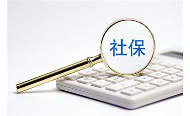 公司購(gòu)買社保流程