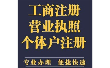 創業是注冊公司還是個體工商戶？