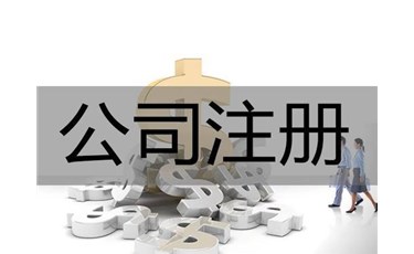 東莞新公司注冊的條件及流程都在這里！