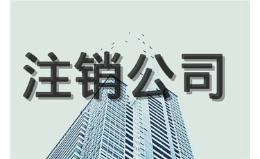 公司注銷你還嫌貴？不注銷后果更貴更嚴重！