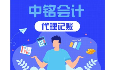 公司記賬報(bào)稅為什么要找代理記賬公司？