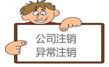 為何你的公司注銷不成功，原因出在這里！
