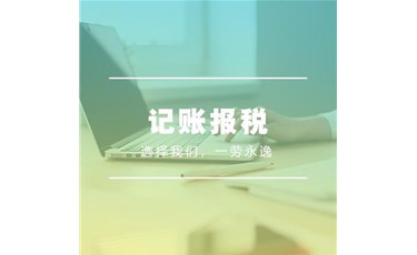 記賬報(bào)稅是什么意思？