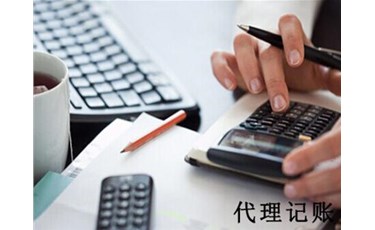 防掉坑！專業(yè)的代理記賬機(jī)構(gòu)怎么選？